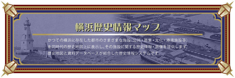 横浜歴史情報マップ