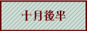十月後半へ