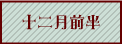 十二月前半へ