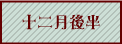 十二月後半へ
