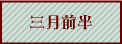 三月前半へ