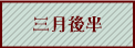 三月後半へ