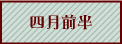 四月前半へ