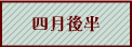 四月後半へ