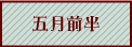 五月前半へ