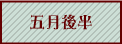 五月後半へ