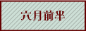 六月前半へ