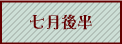 七月後半へ