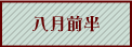 八月前半へ