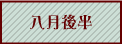 八月後半へ