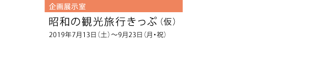 2019年9月のイベント