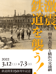 企画展「激震鉄道を襲う！関東大震災と横浜の交通網」