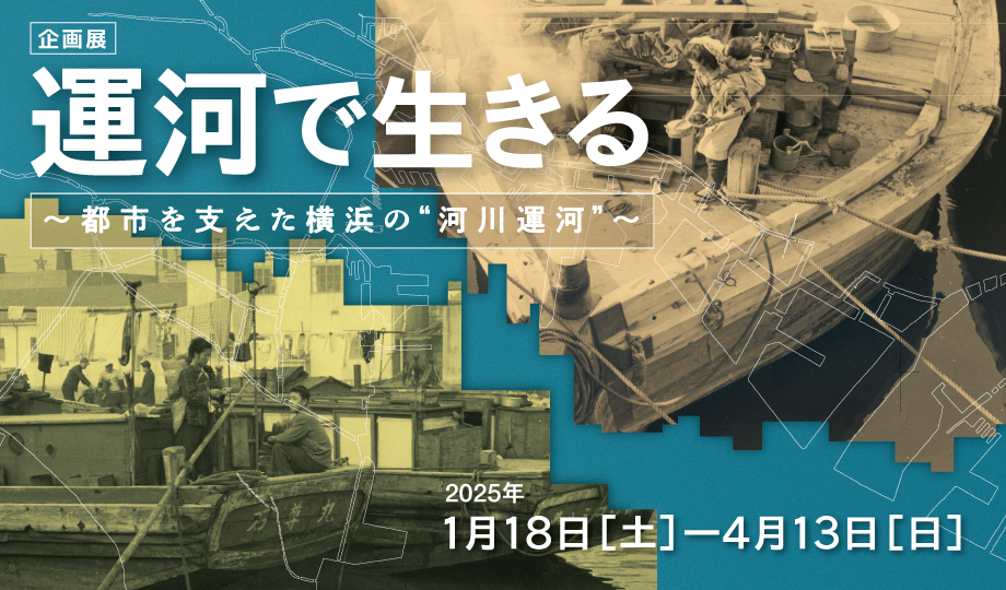 企画展「運河で生きる―都市を支えた横浜の“河川運河”―」