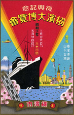 復興記念横浜大博覧会(絵葉書)
