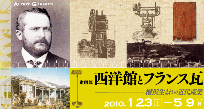 企画展示案内～横浜都市発展記念館