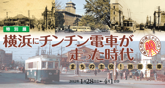 企画展示案内～横浜都市発展記念館