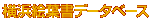 ���l�G�t���f�[�^�x�[�X��