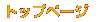 �g�b�v�y�[�W��