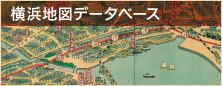 横浜地図データベースへ