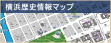 横浜歴史情報マップへ