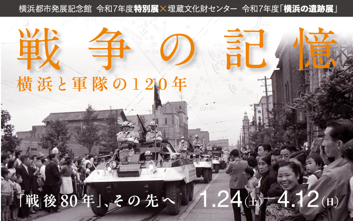 ���ʓW�F�푈�̋L��-���l�ƌR����120�N