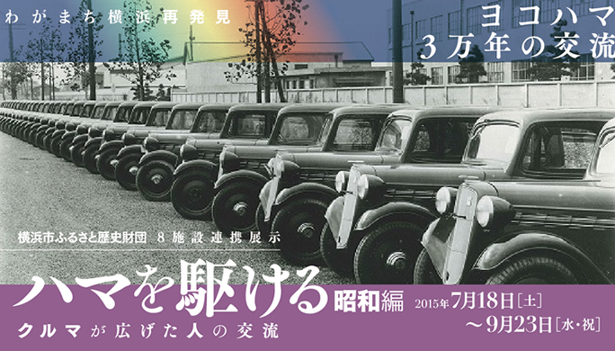 企画展示案内～横浜都市発展記念館