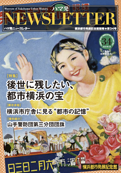 ハマ発Newsletter 第34号pdfファイルへ