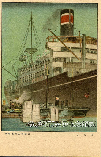 横浜五景 御絵はがき みなと