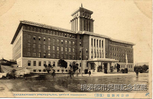 神奈川県庁(横浜)