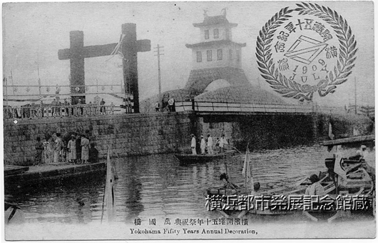 横浜開港五十年祭祝典 万国橋