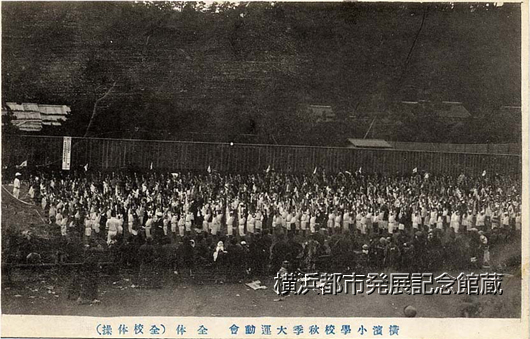 横浜小学校秋季大運動会 全体(全校体操)