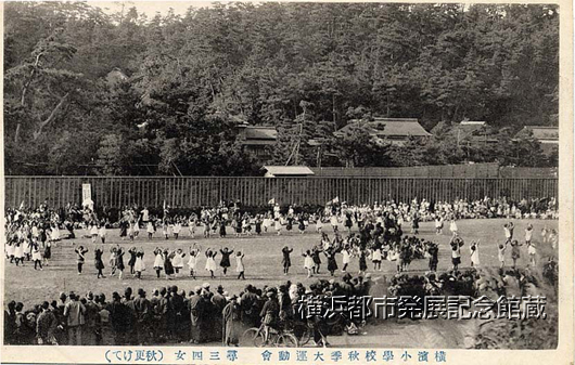 横浜小学校秋季大運動会 尋三四女(秋更けて)