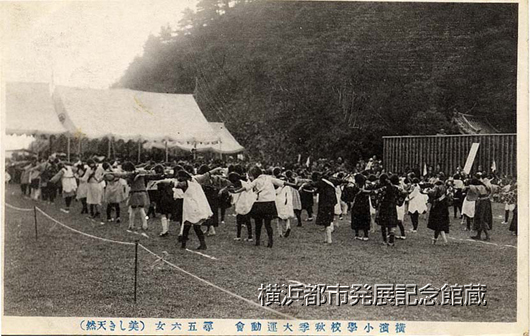 横浜小学校秋季大運動会 尋五六女(美しき天然)
