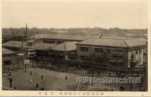 神奈川県女子師範学校　寄宿舎