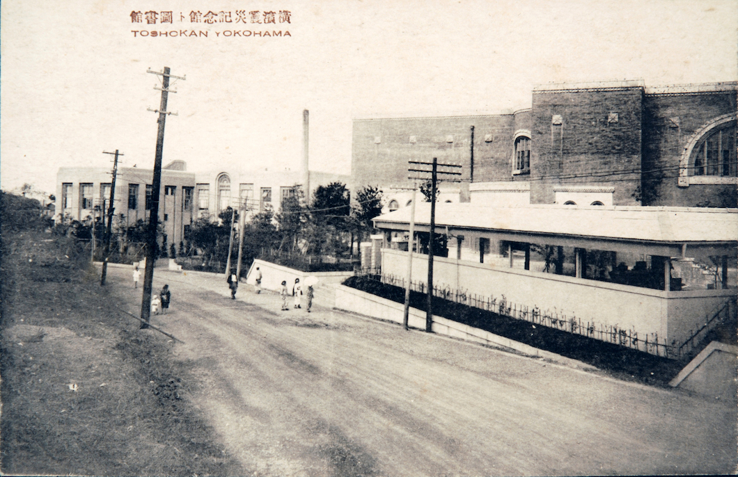 横浜震災記念館ト図書館