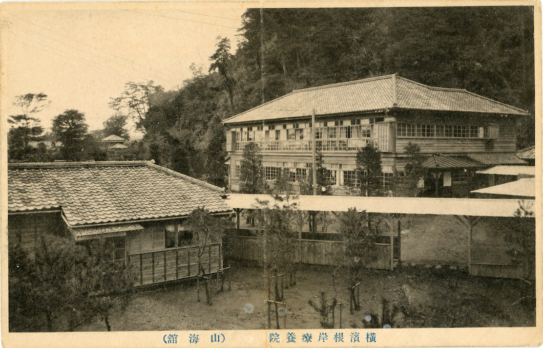 横浜根岸療養院（山海館）