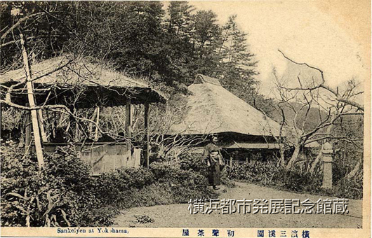 横浜三渓園　初声茶屋