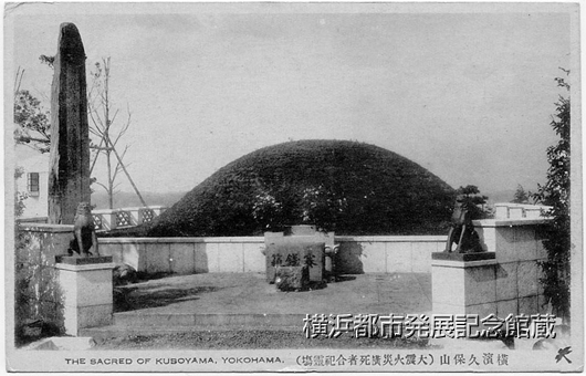 横浜久保山(大震火災横死者合祀霊場)
