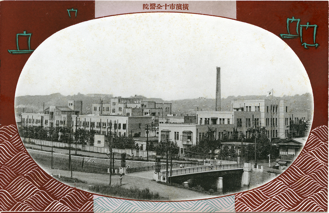 横浜十全医院