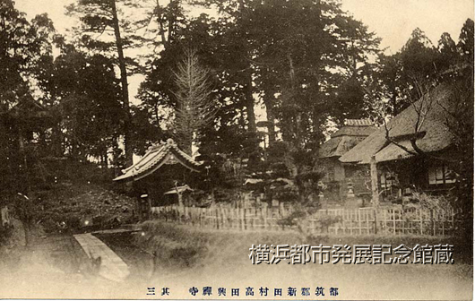 都筑郡新田村高田興禅寺　其三